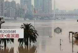重庆洪水最新爆料消息,城区告急，抗洪救援全面展开