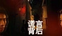 谎言背后电视剧完整版在线观看,揭秘剧情高潮迭起的悬疑真相
