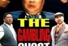 鬼赌鬼-在线观看