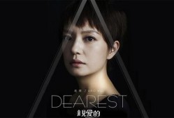 赵薇亲爱的在线观看,赵薇执导温情力作，感人至深，在线观看引发共鸣