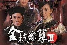 金枝欲孽手机在线观看,宫廷权谋与情感纠葛的巅峰之作
