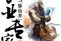 吃瓜修仙界小说推文免费阅读,修仙界的吃瓜日常