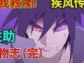 最新佐助爆料视频,剧情走向大揭秘！