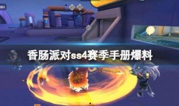 香肠派对ss4赛季爆料最新枪械,全新枪械亮相，火力全开战局升级